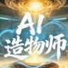 AI造物师头像
