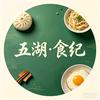 五湖·食纪头像