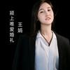 颍上婚礼小娟·纤妘头像