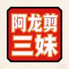 阿龙5233（河南三妹）头像