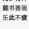 杰哥后室头像