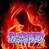心想事成伤感情歌音乐库头像