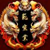 范哥短视频（手机摄影）头像