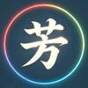 芳彩说影头像