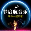 梦启航音乐头像