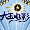 大玉电影头像