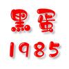 黑蛋1985头像