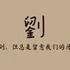 刘的历史头像
