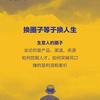 换圈能改命头像