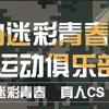 盐山迷彩青春户外俱乐部（真人CS）头像
