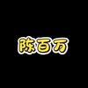 陈百万讲人生头像
