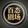 百态剧场头像