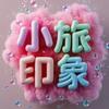 小旅印象头像