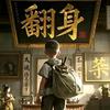 二毛影视头像