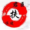 佐使扶君臣头像