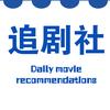 追剧社(粤语电影更新中)头像