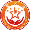 星火之光（星火连团队）头像