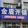 寿光市金盾开锁中心头像