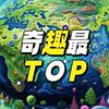 奇趣最TOP头像