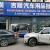 吉顺汽车用品头像