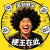 梗王看电影头像