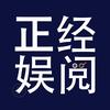 正经娱阅头像