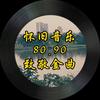 余生：怀旧金曲头像