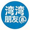 湾湾朋友圈头像