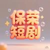 保荣短剧头像
