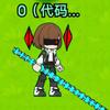 0（代码入侵者）头像