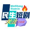 易道：131民生短剧正能量头像