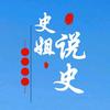 史姐说史头像