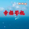 幸福影视头像
