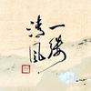 清风Cedric头像