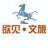 欲见·文旅头像
