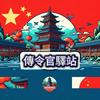 传令官驿站头像
