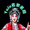 YuJu名家名段头像