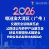 2026大湾区交通科创大会暨成果展头像