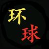 环球烽云头像