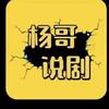 杨哥说剧头像