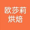 欧莎莉烘焙老张头像