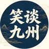 笑谈九州头像
