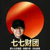 七七财团头像