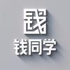 钱同学头像
