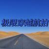极限穿越头像