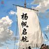 杨帆启航头像