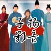 子扬影音头像