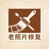 飘逸老照片修复头像