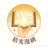 拾光漫剧头像