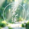 君九遥头像